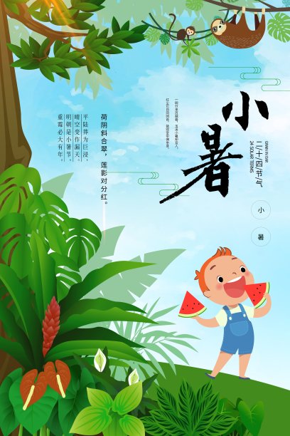 中国风小暑二十四节气海报素材图片