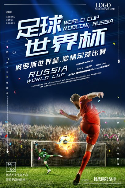 足球世界杯海报设计图片下载