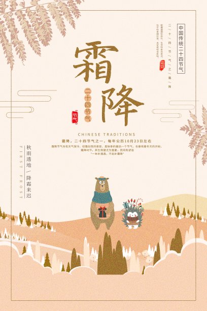 插画风霜降节气海报图片下载