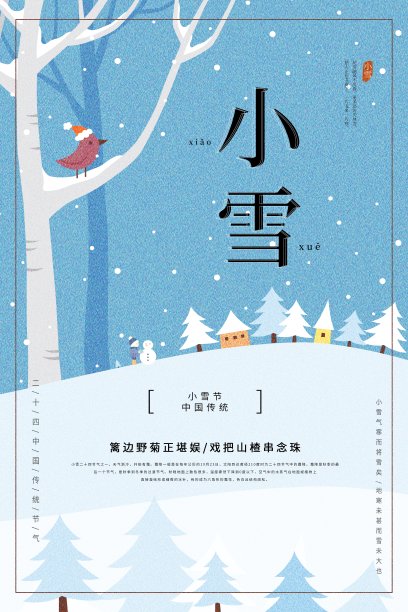 插画清新小雪节气海报图片下载