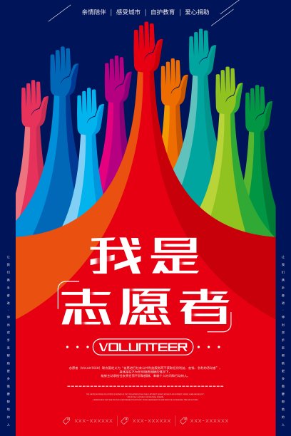 创意矢量插画风格我是志愿者公益海报图片下载