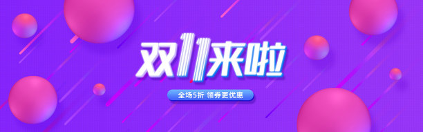 双十一促销海报素材图片