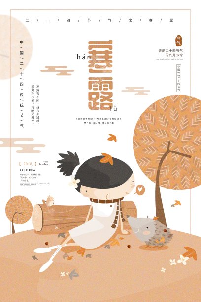 插画中国风寒露二十四节气传统海报素材图片
