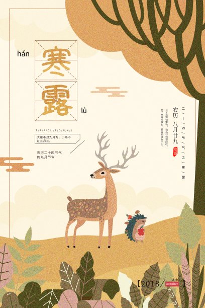 插画中国风寒露二十四节气传统海报素材图片