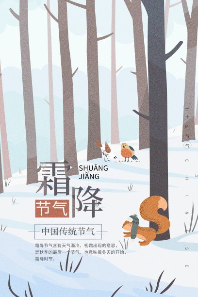 插画中国风霜降二十四节气传统海报图片下载