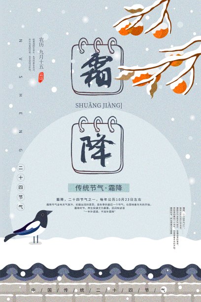 中国风霜降二十四节气传统海报图片下载