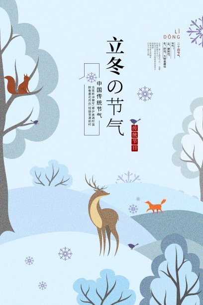 插画小清新立冬二十四节气传统海报图片下载