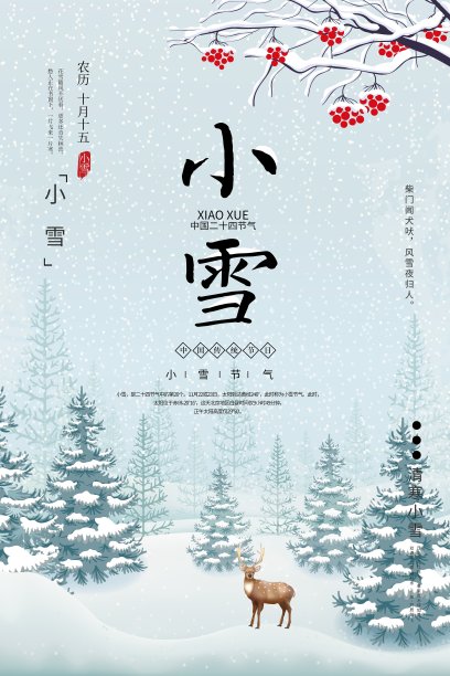插画中国风小雪二十四节气传统海报图片下载