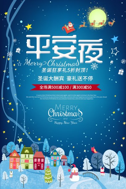 卡通平安夜圣诞节日促销海报素材图片