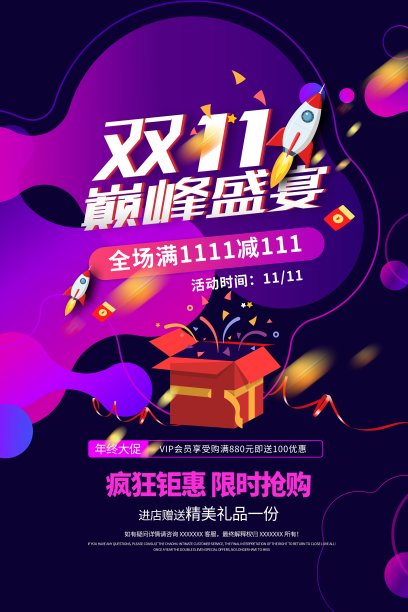 时尚双11巅峰盛宴促销海报素材图片