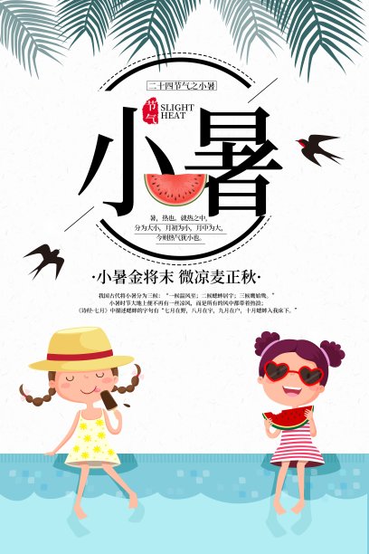 小暑二十四节气海报素材图片