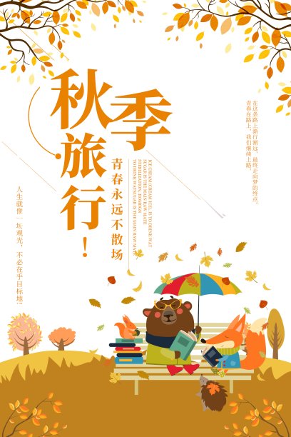 秋季旅行海报图片下载