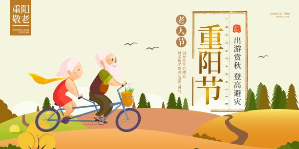 重阳节展板图片下载