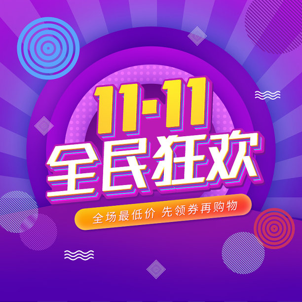 双十一全民狂欢主图图片下载