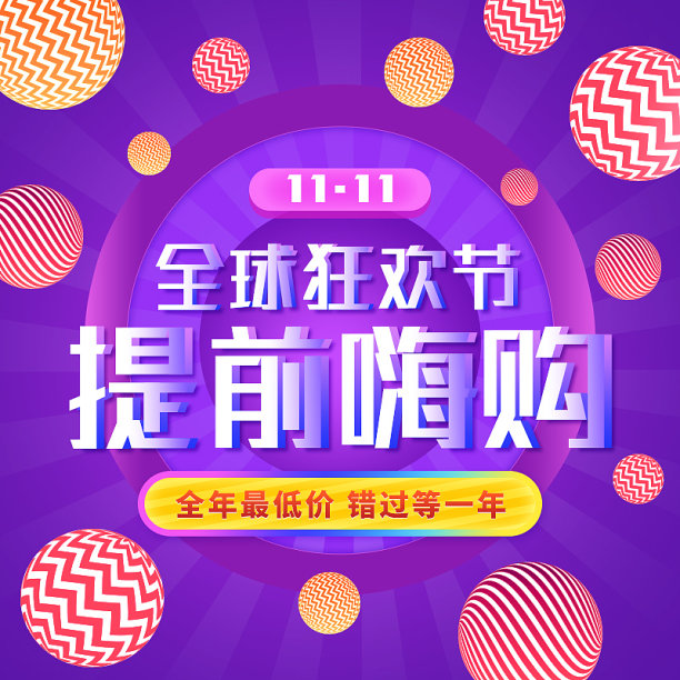 电商双十一促销主图素材图片