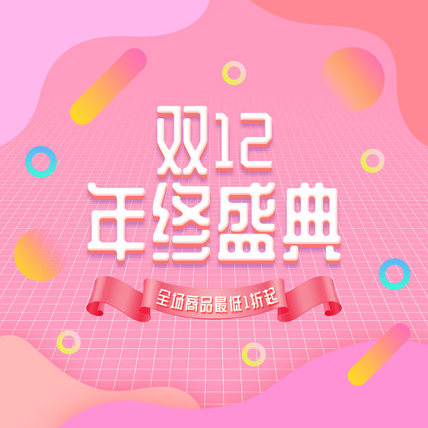 电商简约风双12主图图片下载