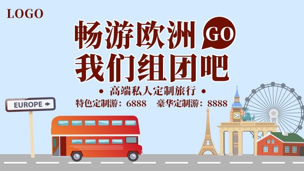 畅游欧洲旅行主图图片下载