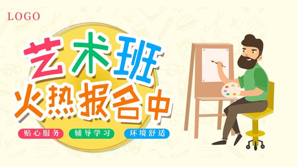 艺术培训班教育主图图片下载