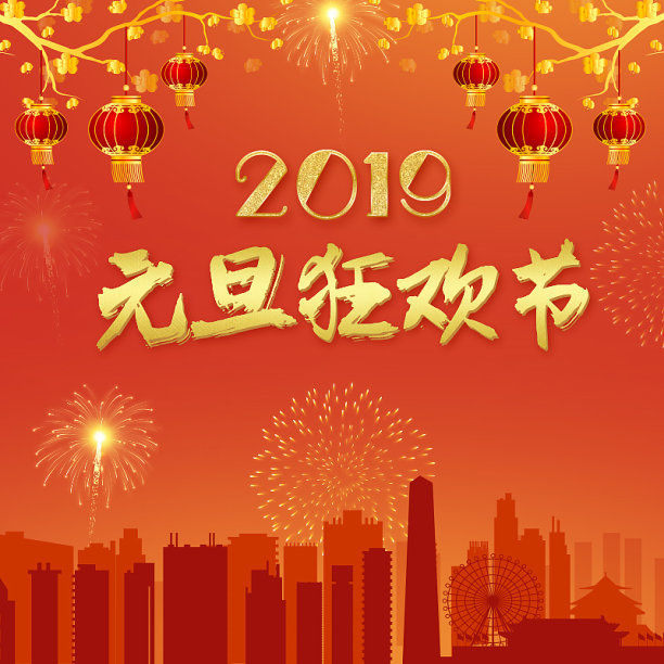 元旦狂欢节电商海报图片下载