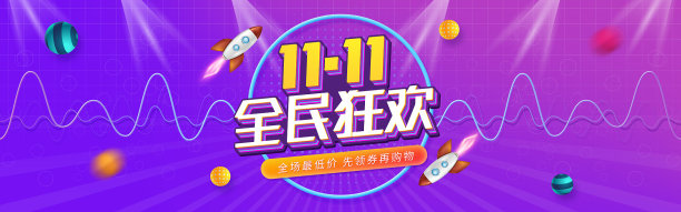 双11全民狂欢节电商海报图片下载