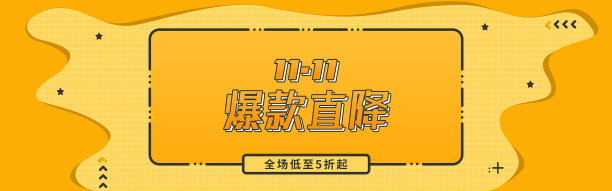 电商双11爆款促销海报图片下载