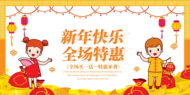 新年快乐展板素材图片