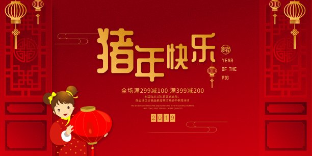 中国风猪年快乐节日促销展板图片下载