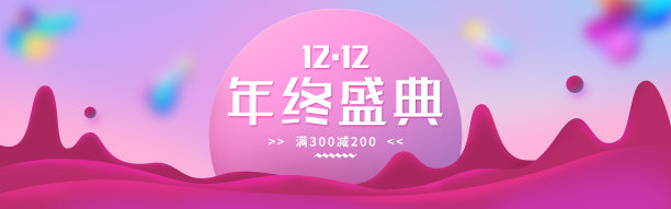 双12年终盛典海报图片下载