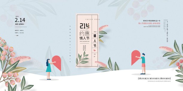 创意小清新214约惠情人节节日促销展板素材图片