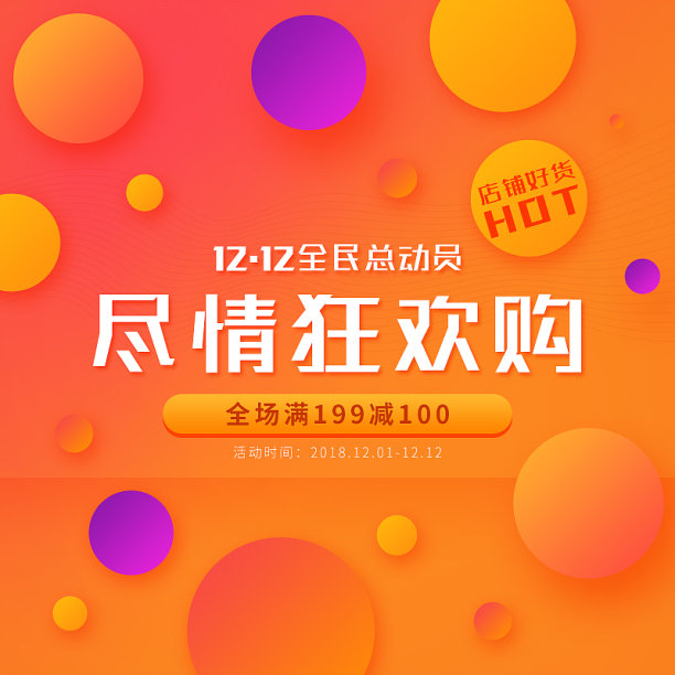 双12全民总动员促销主图图片下载
