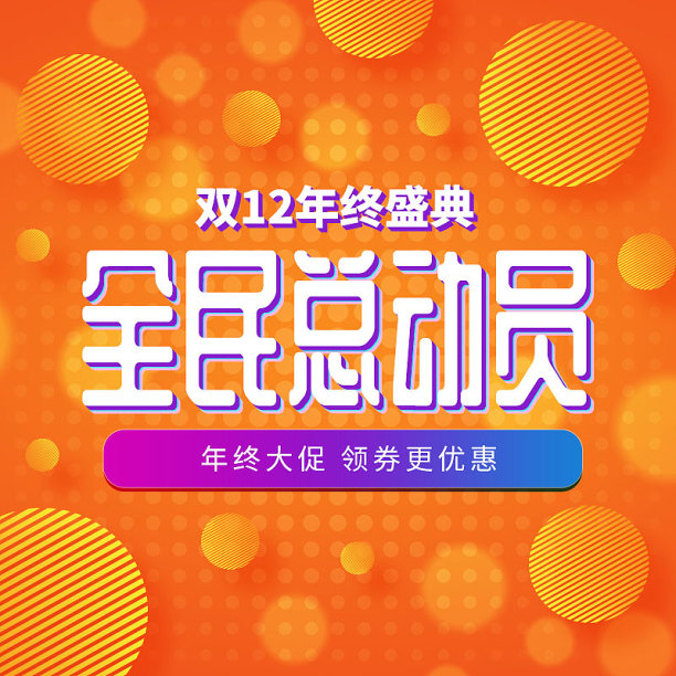 橙色电商年终促销主图图片下载