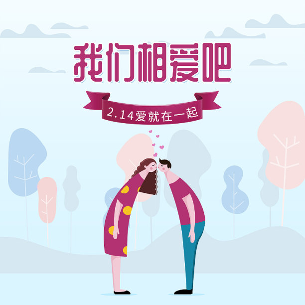 电商我们相爱吧主图图片下载