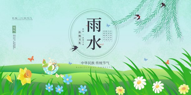 小清新雨水二十四节气展板素材图片