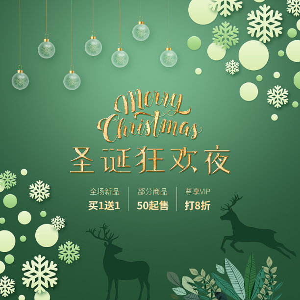 圣诞狂欢夜电商主图图片下载