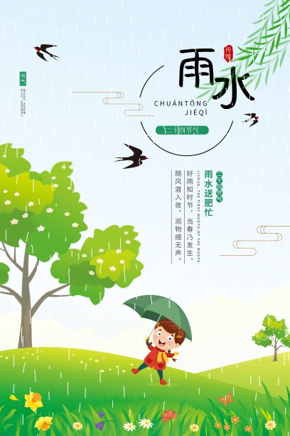 插画雨水二十四节气海报素材图片