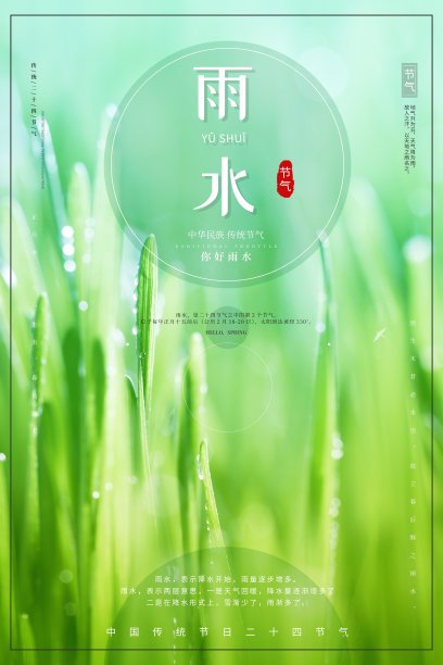 时尚雨水二十四节气海报素材图片