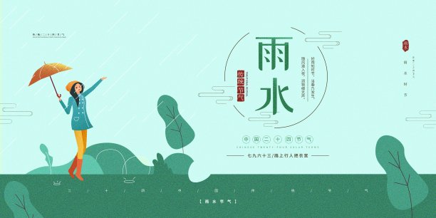简约雨水二十四节气展板素材图片