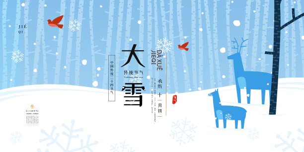 插画小清新大雪二十四节气展板图片下载