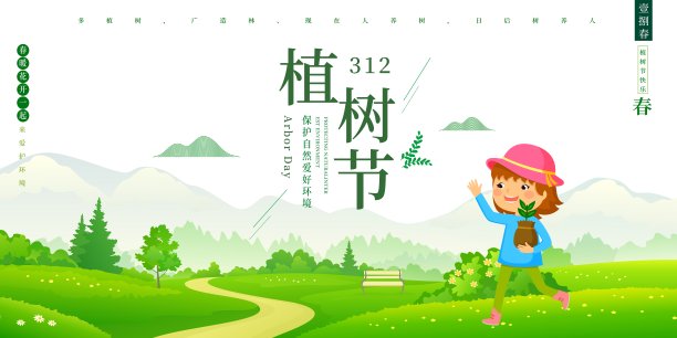 植树节展板素材图片