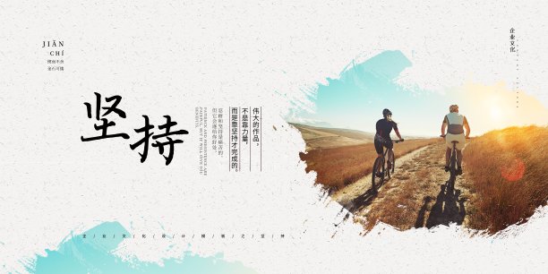 大气坚持企业文化展板图片下载