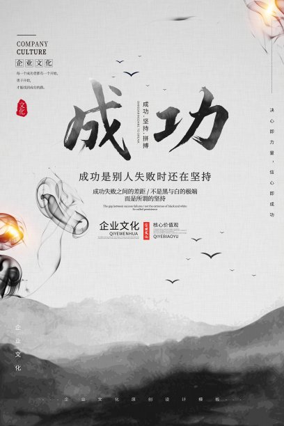 水墨中国风成功企业文化海报图片下载