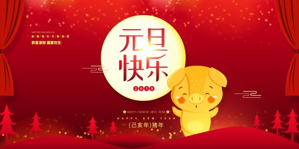 中国风元旦快乐新年展板素材图片