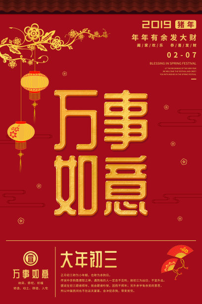 中国风大年初三春节海报图片下载