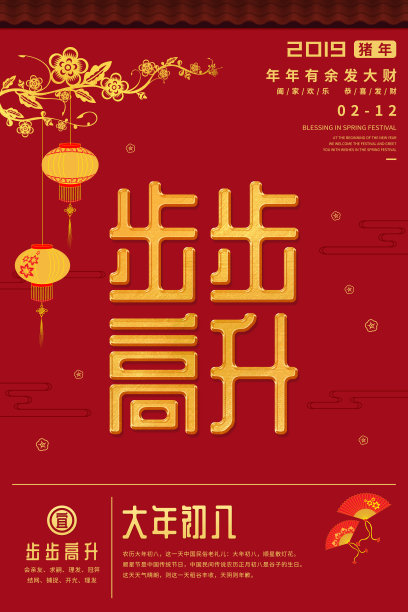 中国风大年初八春节海报图片下载