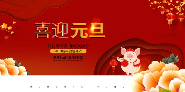 喜庆中国风喜迎元旦促销展板素材图片