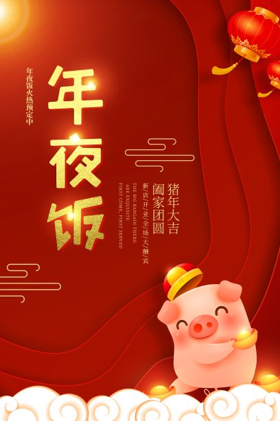 喜庆中国风年夜饭新年促销海报图片下载