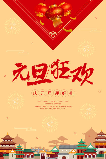 中国风元旦节海报图片下载