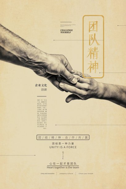 创意简约团队精神企业文化海报素材图片