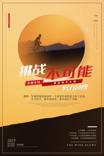 时尚挑战不可能企业文化海报素材图片