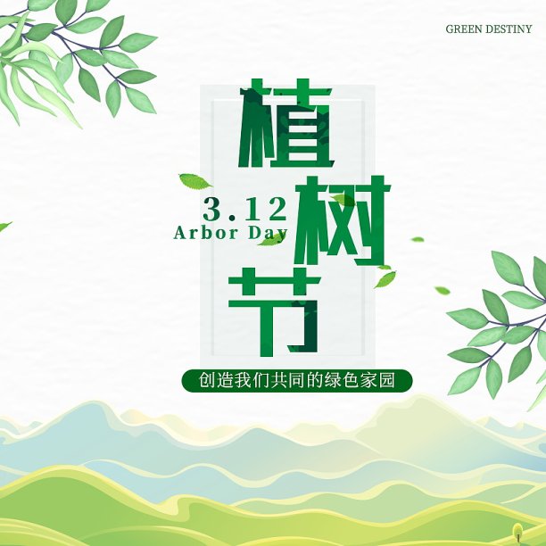 植树节主图素材图片